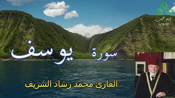المصحف المرتل | القارئ محمد رشاد الشريف _ سورة يوسف