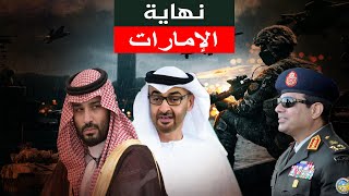 نهاية الإمارات و السعودية , و تدمير الجيش المصري , حلقة ساخرة
