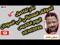 العمل الخاص داخل القصر الجمهوري بسيوني كامل اخر الاخبار والتطورات في السودان اليوم الخميس العمل الخاص داخل القصر الجمهوري بسيوني كامل اخر الاخبار والتطورات في السودان اليوم الخميس