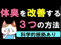 【体臭ケアの科学】臭い体臭を消す・改善方法3選　体臭をいい臭いにしたい人必見