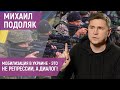 Михаил Подоляк: Украина выстоит в любом случае! Mumin Shakirov 1 бер 2024р