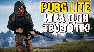 🔥СТРИМ PUBG LITE 2К!🔥ЖДЁМ ИСПРАВЛЕНИЕ ЛАГОВ... Где скачать и как установить пубг лайт на пк? 🔥СТРИМ PUBG LITE 2К!🔥ЖДЁМ ИСПРАВЛЕНИЕ ЛАГОВ... Где скачать и как установить пубг лайт на пк?