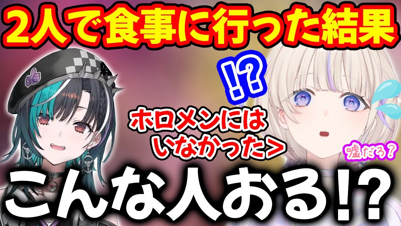 新人と2人で食事に行った結果今までのホロメンにはない特徴に衝撃を覚える轟はじめ【ホロライブ/ホロライブ切り抜き】