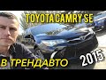 TOYOTA CAMRY SE 2015 2.5 AT на огляді в ТрендАвто