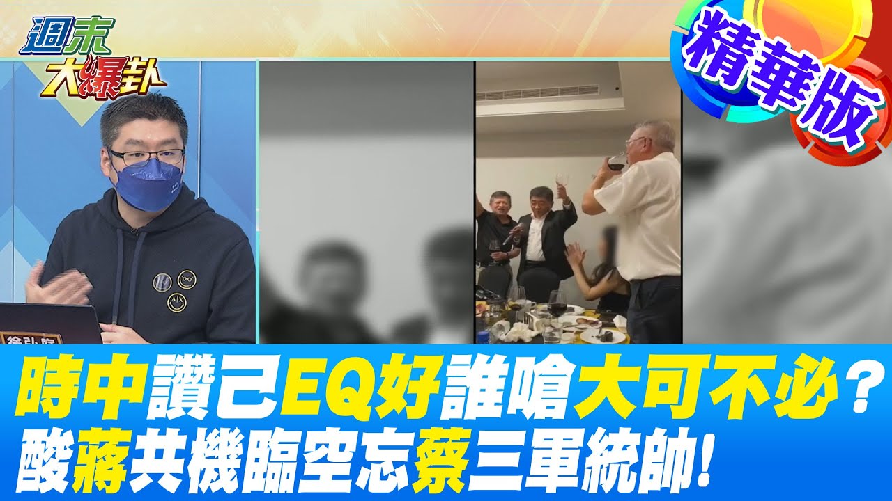 【週末大爆卦】時中讚己EQ好誰嗆大可不必?酸蔣共機臨空忘蔡三軍統帥! 精華版 20221029@大新聞大爆卦HotNewsTalk - YouTube
