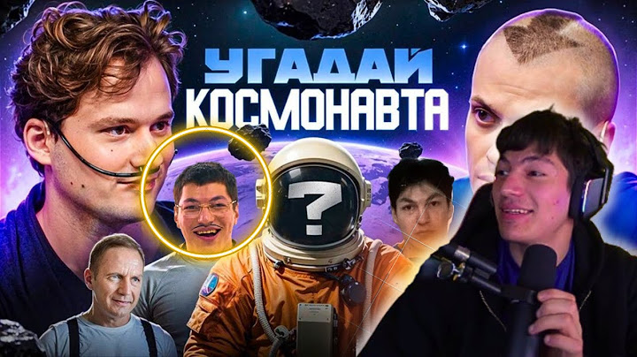 ЛАВ СОСА СМОТРИТ EXILESHOW | УГАДАЙ КОСМОНАВТ | 6 АКТЕРОВ И 1 КОСМОНАВТ (Бустер, Хазяева)
