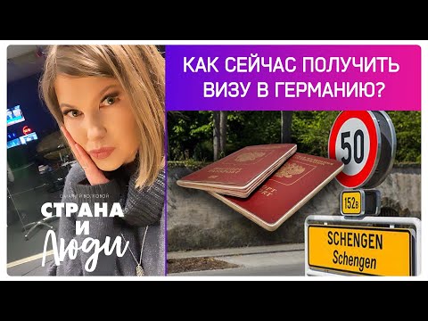 Как сейчас получить визу в Германию? | страховка, финансовые гарантии, билеты