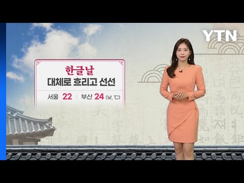[날씨] 내일도 흐린 하늘빛...늦은 오후부터 비 / YTN