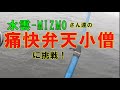 水雲-MIZMOさんたちの【痛快弁天小僧】に挑戦!