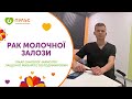 Рак молочной железы (Рак молочної залози)