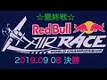 レッドブルエアレースワールドチャンピオンシップ千葉2019 最終戦 決勝！ グランドフィナーレ！千葉開催5年間ありがとう！