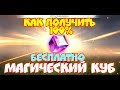 Реальный способ КАК ПОЛУЧИТЬ МАГИЧЕСКИЙ КУБ бесплатно! Free Fire