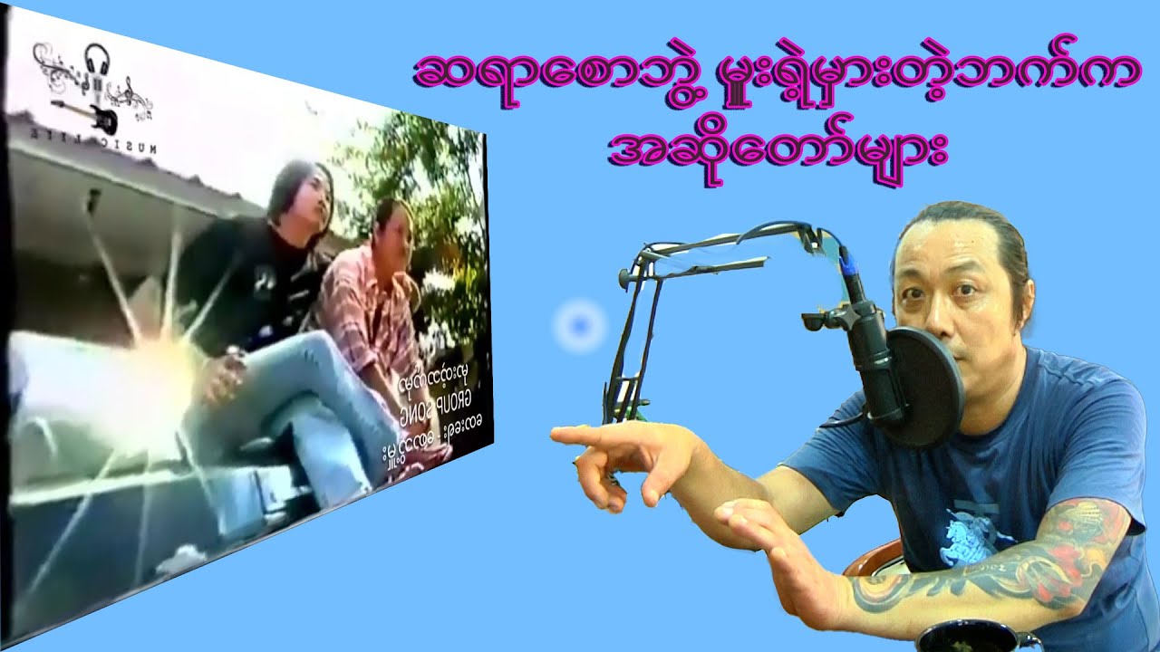 ဆရာစောဘွဲ့မှူးရဲ့ မှားတဲ့ဘက်ကနေတဲ့အဆိုတော်ကြီးများ