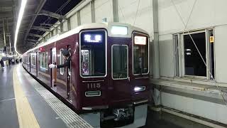 阪急電車 宝塚線 1000系 1115F 発車 豊中駅