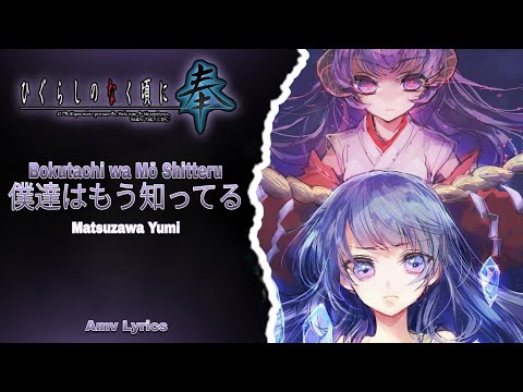 Amv Lyrics | Higurashi No Naku Koro Ni Hou OP10  • (★) • 僕達はもう知ってる | By: Matsuzawa Yumi