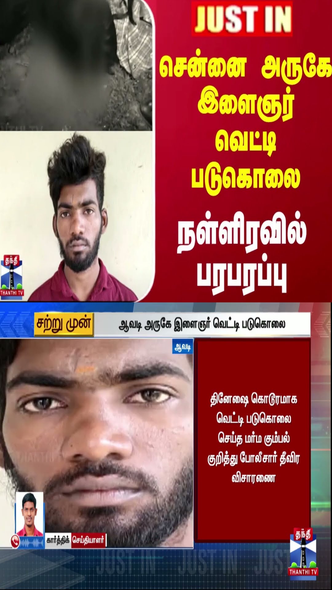 #JUSTIN || சென்னை அருகே இளைஞர் வெட்டி படுகொலை - நள்ளிரவில் பரபரப்பு