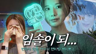 입장 30분 전 티켓 취소라니요...?🤬🤯😭 | 변우석 팬미팅 브이로그