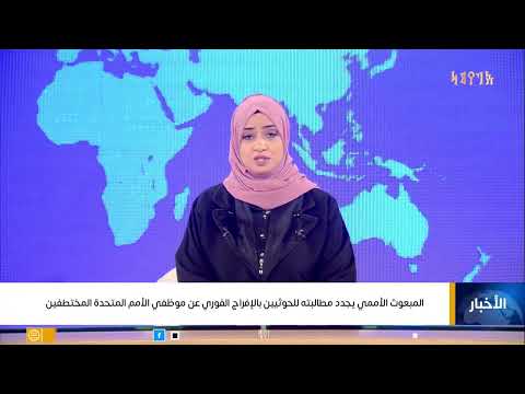 المبعوث الأممي يجدد مطالبته للحوثيين بالإفراج الفوري عن موظفي الأمم المتحدة المختطفين