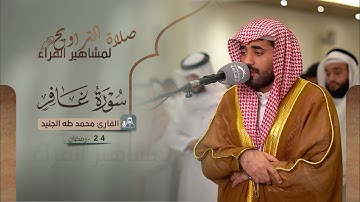 صلاة التراويح 24 رمضان | القارئ محمد طه الجنيد | سورة غافر