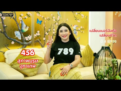 เปลี่ยนเบอร์มือถือเปลี่ยนชีวิต ปี 4 ep.93 : เลข 456 เลขสุภาพบุรษจุฑาเทพ