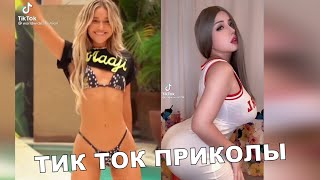 ТИК ТОК ПРИКОЛЫ/Тест На Психику/Приколы 2021/TikTok #235