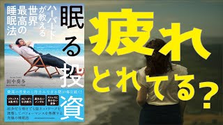 【5分で要約】眠る投資　ハーバードが教える世界最高の睡眠法／疲れとれてる？スタンフォード式最高の睡眠、ハーバード式最高の睡眠!!　していい習慣、してはいけない習慣!!　【発売日 2020/10/5】