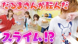 一時停止のってんさんと「だるまさんが転んだ」でポケモン風スライムを作ってみた結果・・・踊ってみたり号泣も【対決】