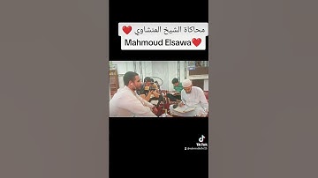 تلاوة ندية تقشعر لها الأبدان القارئ محمود السواح #اكسبلور #الرقيه #يارب #duet #الفقه #تيك_توك