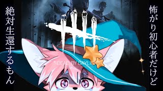 【ゲーム配信】みんなと遊びたいかられ～～んしゅう！初心者向けのアドバイスください！！│Dead by Daylight【ノコル/One Lyric】