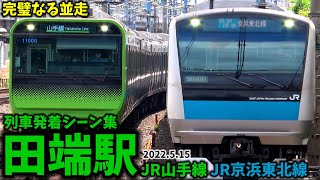 【複々線でピッタリ並走!!】田端駅列車発着シーン集[JR山手線,JR京浜東北線]（2022.5.15）