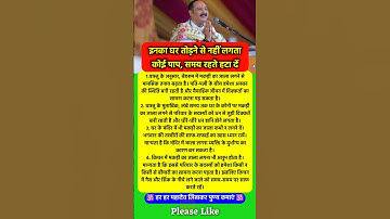 इनका घर तोड़ने से नहीं लगता पाप #pradeepmishra #pradeepmishrajikeupay #shorts #mahadev #ram #hanuman