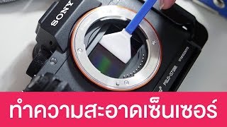 [Vlog] : วิธีทำความสะอาดเซ็นเซอร์กล้องด้วยตัวเอง