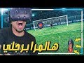كرة قدم بنظارة الواقع الافتراضي هالمرا لعبت برجلي Final Soccer VR