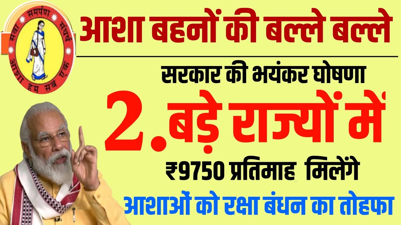 Asha Worker New  Salary 2023 | आशाओं को सरकार का तोहफा | अब प्रतिमाह 9750 मिलेंगे