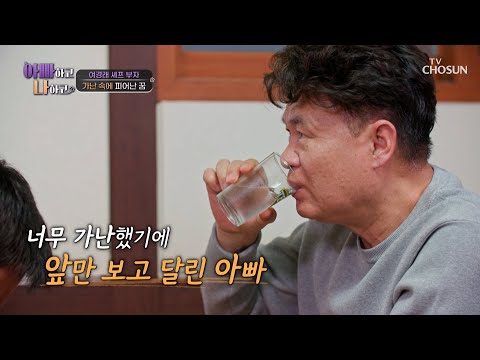 가난에서 벗어나기 위해💰 앞만 보고 달려온🏃‍♂️💨 여경래 TV CHOSUN 250506 방송 | [아빠하고 나하고] 51회 | TV조선