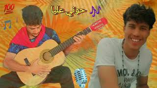 cheb soufian crire/ jadida 2023_حوني    عليا??