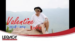 Video thumbnail of "Ah Fu - Valentine Yae Chit Thu (အားဖူ - Valentine ရဲ႕ခ်စ္သူ)"