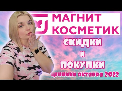 МАГНИТ КОСМЕТИК СКИДКИ на ВСЁ!/НОВИНКИ в МАГНИТ КОСМЕТИК/Скидки на Loreal Stellary и Бьюти Бомб😱
