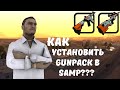 КАК УСТАНОВИТЬ ЛЮБОЙ GunPack в SAMP MOBILE??? ×||× SanTrope RP ×||× Топ ганпак в SAMP Mobile