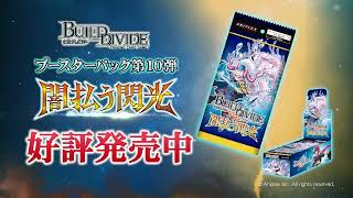 【ビルディバイドTCG】ブースターパック第10弾「闇払う閃光」【好評発売中！】