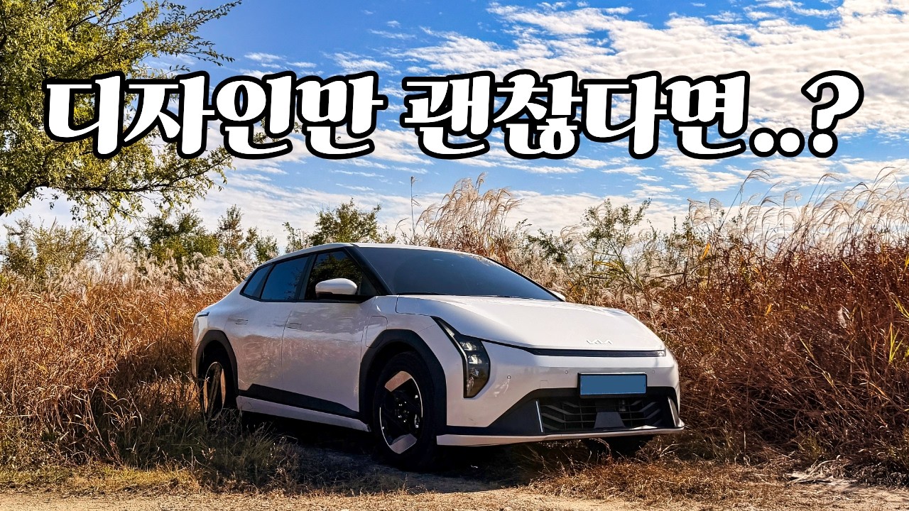 기아 EV4 직접 타보니, EV3 대신 선택할 이유가 있었습니다