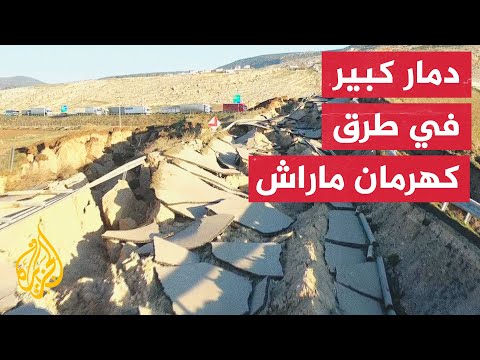 الجزيرة توثق حجم الدمار الذي لحق بالطرق في كهرمان ماراش بعد الزلزال