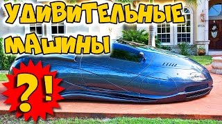 Автомобили, в существование которых трудно поверить