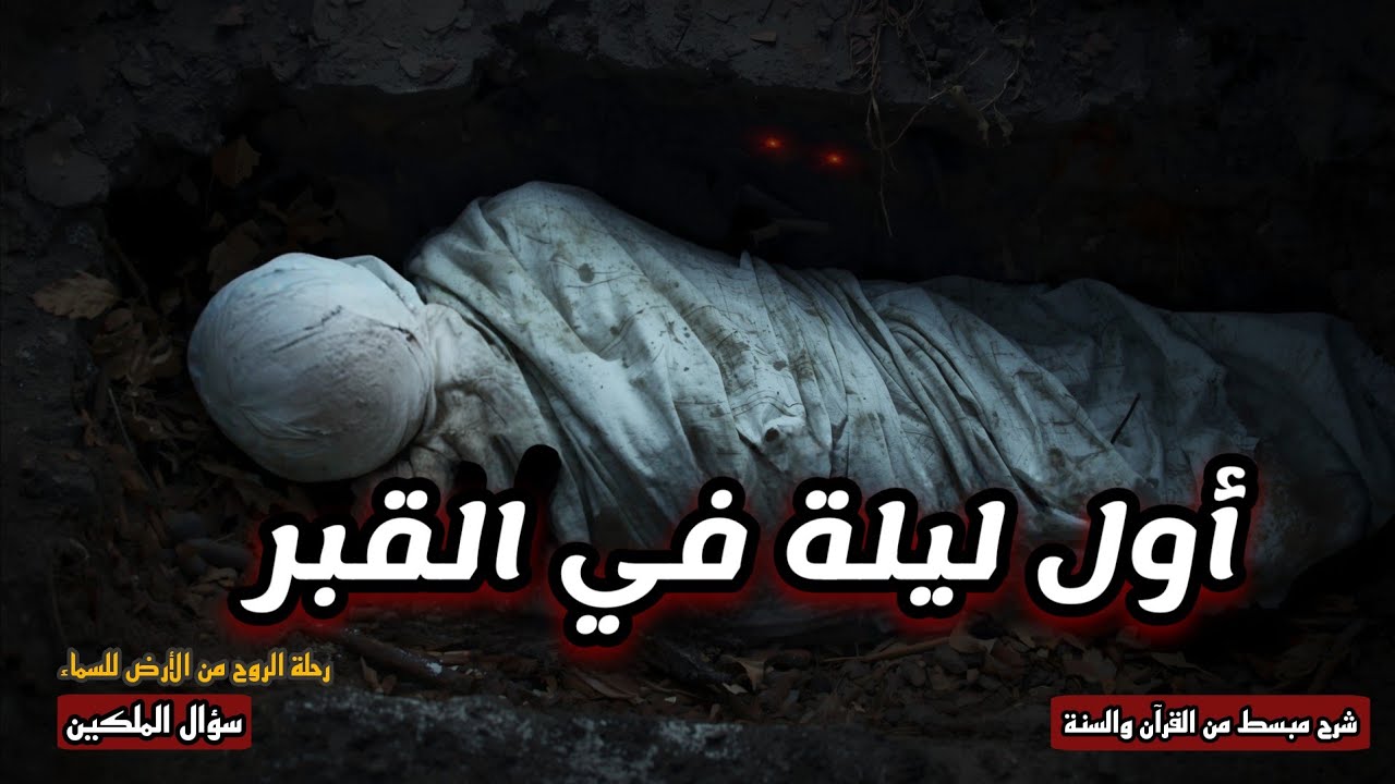 رحلة الروح من خروجها حتى سؤال الملكين | تفاصيل أول ليلة في البرزخ من القرآن والسنة