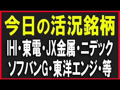 活況銘柄を見ていく！（IHI・東電・JX金属・ニデック・ソフトバンクグループ・東洋エンジニア・等）株式テクニカルチャート分析