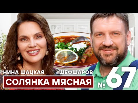 НИНА ШАЦКАЯ И АЛЕКСЕЙ ШАРОВ. СОЛЯНКА СБОРНАЯ МЯСНАЯ ПО-ДОМАШНЕМУ. #шефшаров #500супов