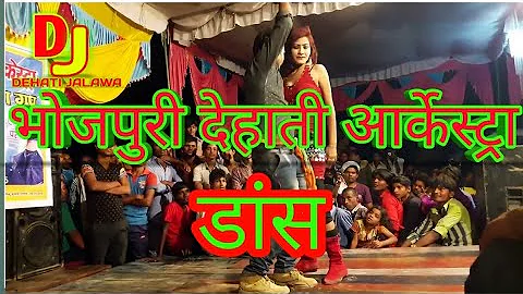 Bhojpuri arkestra dance | dehati dance|