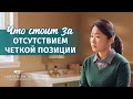 Видео свидетельства 2022 «Что стоит за отсутствием четкой позиции»