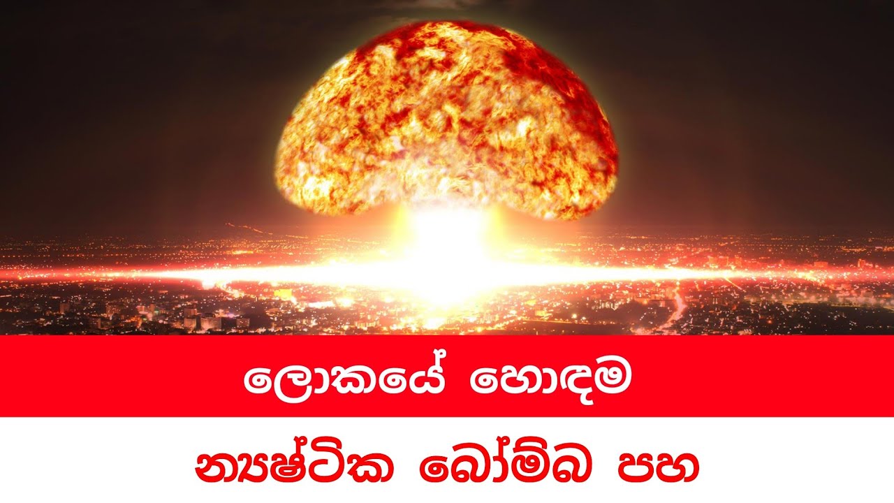 ලොව හොදම න්‍යෂ්ටික අවි පහ Top 5 Nuclear Weapons ( sinhala ) YouTube