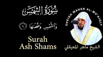 91 | Surah Shams |  سورة الشمس | Sheikh Maher Al-Mu'aiqily | الشيخ ماهر المعيقلي  | Chapter 91